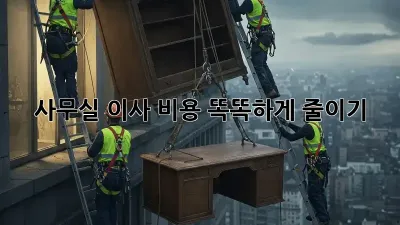 사무실 이사, 비용 똑똑하게 줄이기!