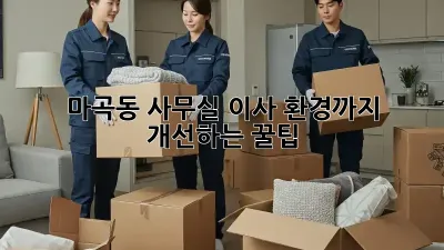 마곡동 사무실 이사? 환경까지 개선하는 꿀팁!