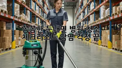 꼼꼼한 둔내면 병원 청소 체크리스트🧹🏥 감염 걱정 끝!