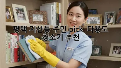 평택 지산동 주민 pick! ✨ 다용도 청소기 추천
