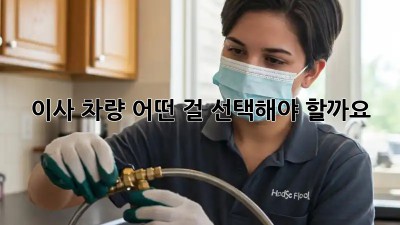 이사 차량, 어떤 걸 선택해야 할까요? 🤔