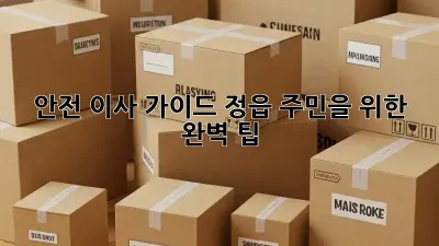 📦 안전 이사 가이드: 정읍 주민을 위한 완벽 팁! 🏡