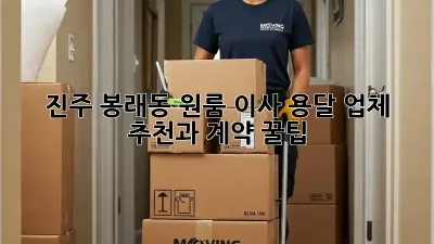 진주 봉래동 원룸 이사? 용달 업체 추천과 계약 꿀팁!