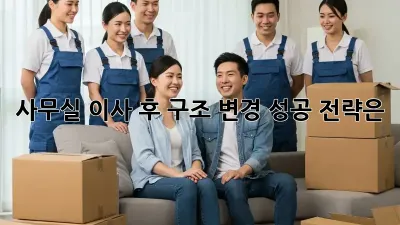 사무실 이사 후 구조 변경, 성공 전략은?