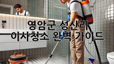 영암군 성산리 이사청소 완벽 가이드