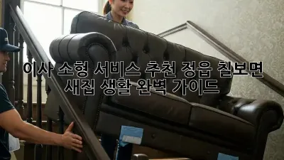 이사 소형 서비스 추천: 정읍 칠보면 새집 생활 완벽 가이드