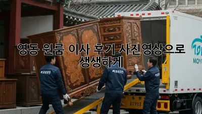 영동 원룸 이사 후기, 사진&영상으로 생생하게!