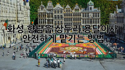 화성 향남읍 상두리 용달이사, 안전하게 맡기는 방법